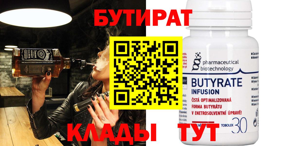 Бутират  Вход с VPN  Северодвинск  БУТИРАТ 1.4BDO 