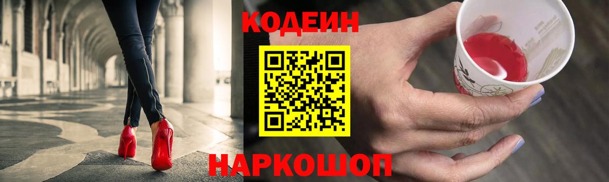 Кодеиновый сироп Lean Purple Drank  Вход с VPN  Северодвинск 